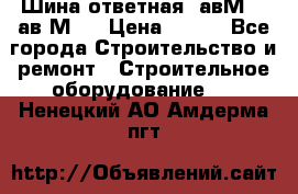 Шина ответная  авМ4 , ав2М4. › Цена ­ 100 - Все города Строительство и ремонт » Строительное оборудование   . Ненецкий АО,Амдерма пгт